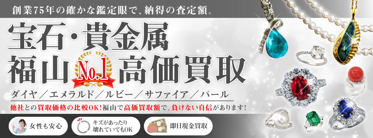 宝石 貴金属 アクセサリーの査定・高価買取・出張買取は福山市の岡蔵