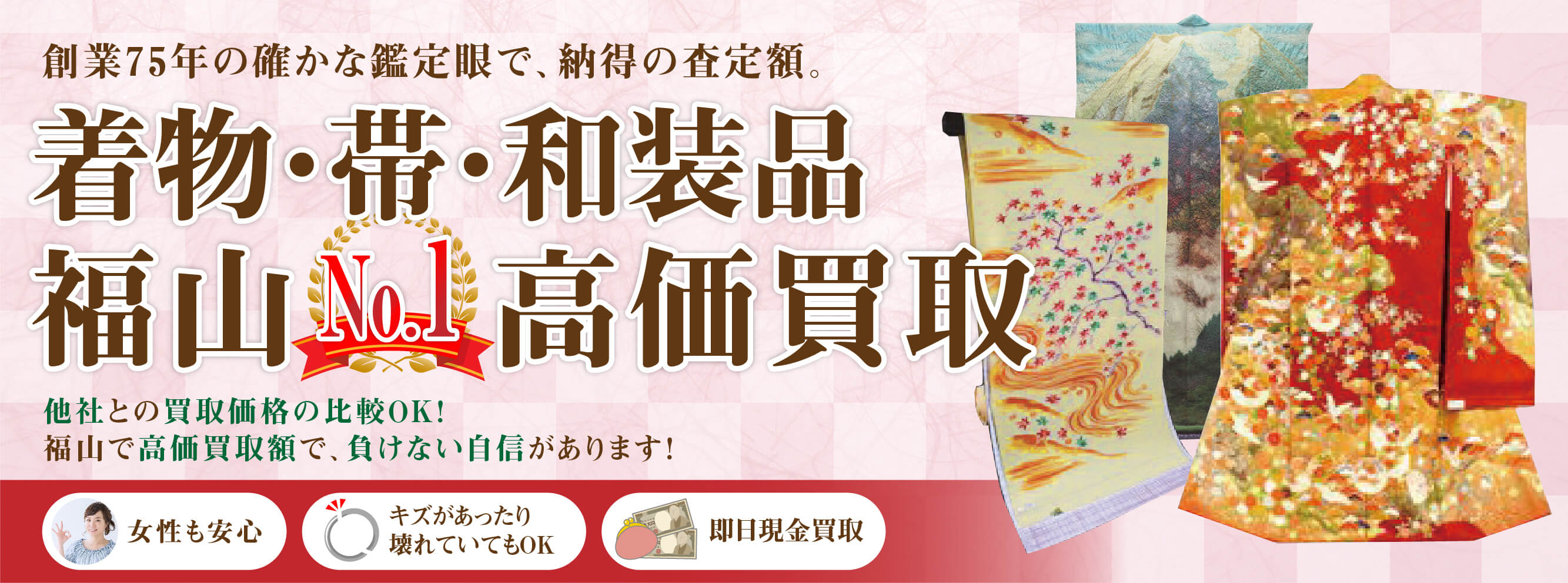 振袖・訪問着・和装品・帯の査定・高価買取・出張買取は福山市の岡蔵