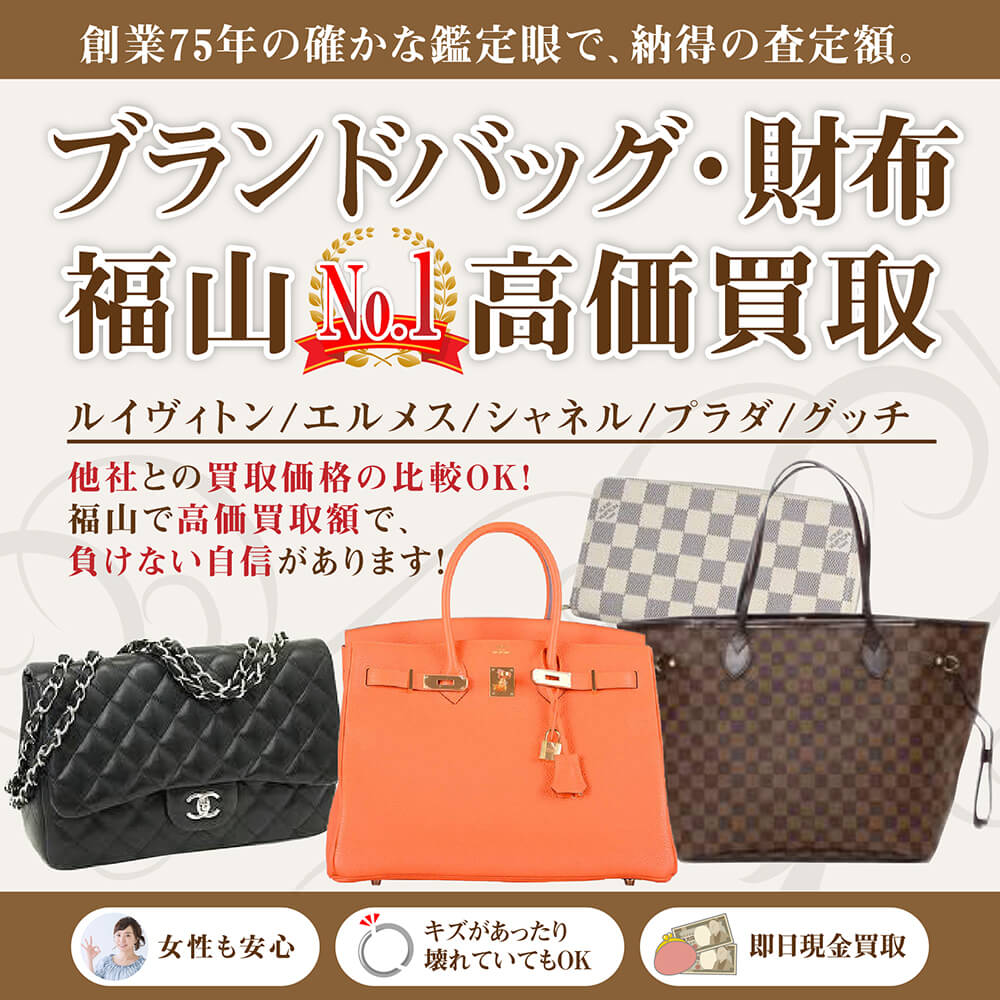 ブランド 財布 バッグ 香水 ポーチの査定・高価買取・出張買取は福山市の岡蔵
