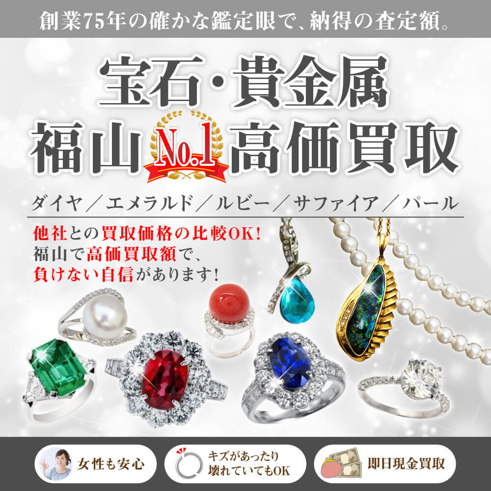 金 宝石 貴金属 アクセサリーの査定・高価買取・出張買取は福山市の岡蔵
