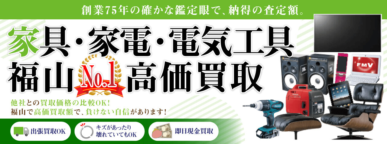 家具・家電・電動工具の買取_オカクラ