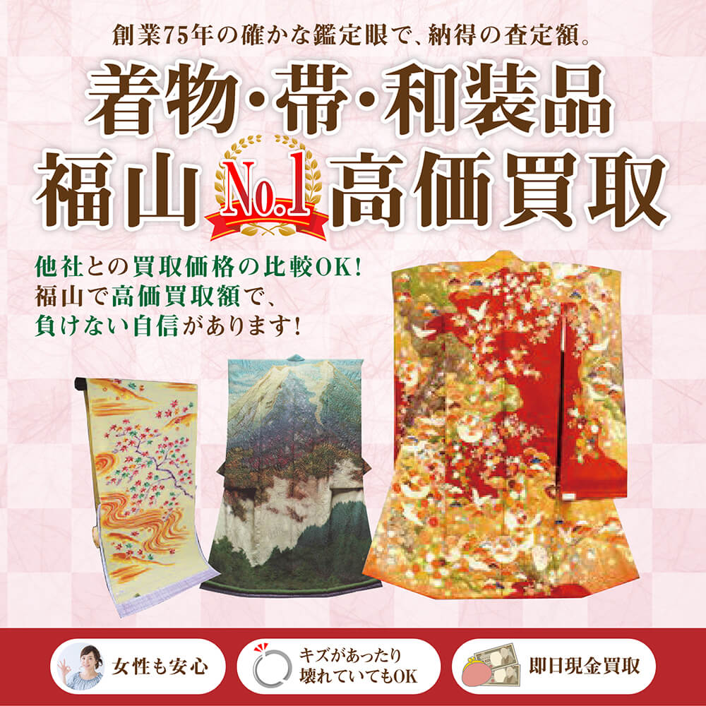 振袖・訪問着・和装品・帯の査定・高価買取・出張買取は福山市のオカクラ