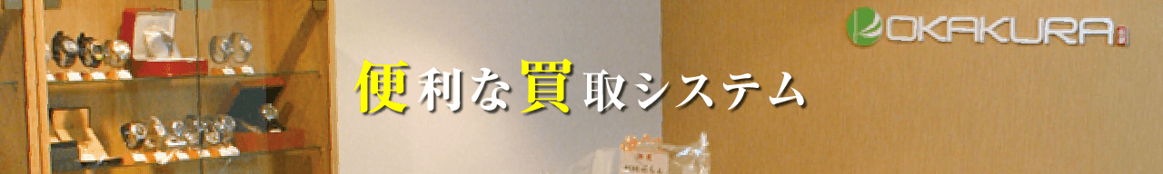 便利な買取システム