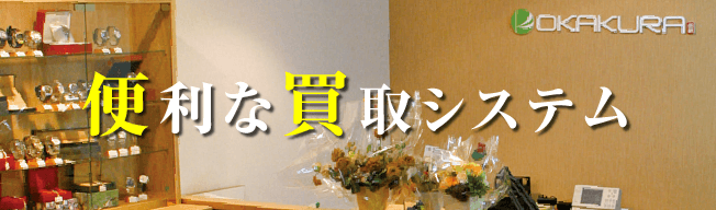 便利な買取システム