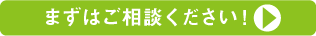 まずはご相談ください！