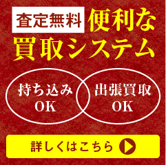 便利な買取システム