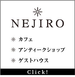 カフェ アンティークショップ ゲストハウス